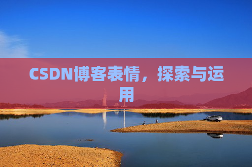 CSDN博客表情，探索与运用