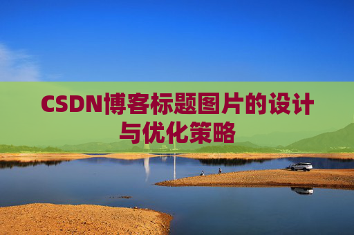 CSDN博客标题图片的设计与优化策略