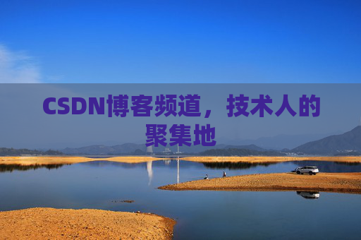 CSDN博客频道,技术人的聚集地